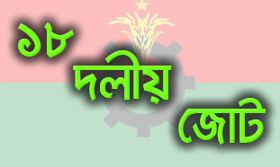 বুধবার ১৮ দলের সমাবেশ