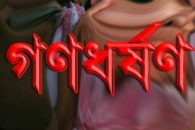 গণধর্ষণ