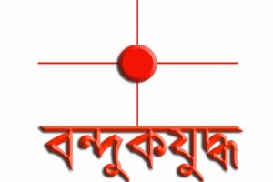 jmb-cross-fire-জেএমবি-ক্রসফায়ার-300x169
